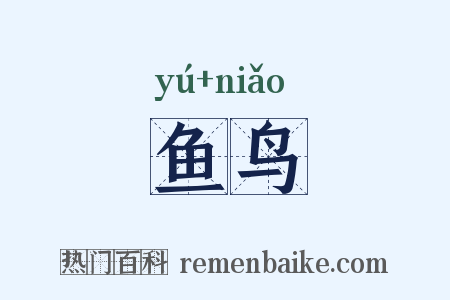 鱼鸟是什么意思的图片
